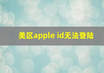 美区apple id无法登陆